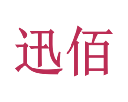 迅佰
