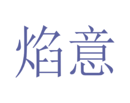 焰意