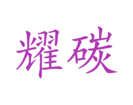 耀碳