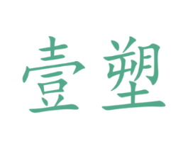 壹塑