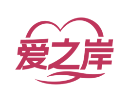 爱之岸