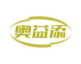 奥益添