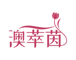 澳萃茵