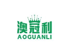 澳冠利