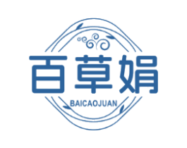 百草娟