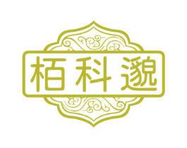 栢科邈