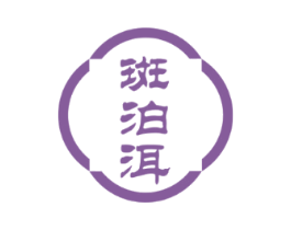 斑泊洱