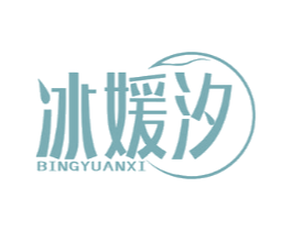冰媛汐