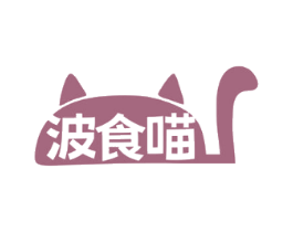 波食喵