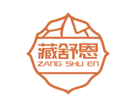 藏舒恩