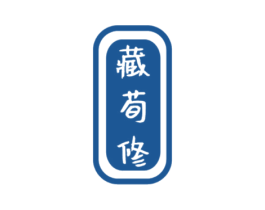 藏荀修