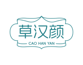 草汉颜