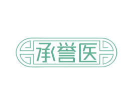承誉医