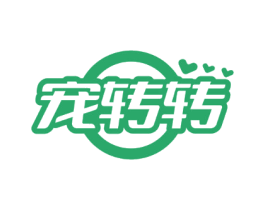 宠转转