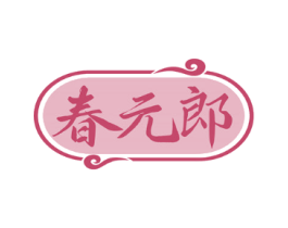 春元郎