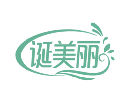 诞美丽