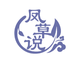 凤草说