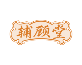 辅顾堂
