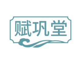 赋巩堂
