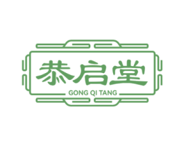 恭启堂