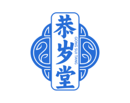 恭岁堂