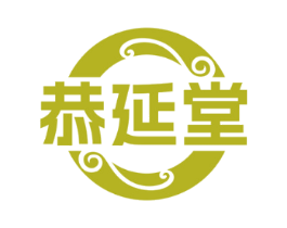 恭延堂