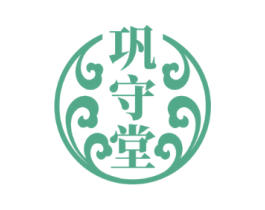 巩守堂