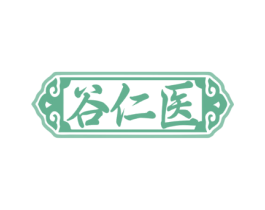 谷仁医