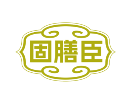 固膳臣