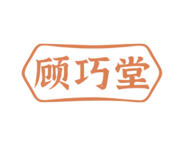 顾巧堂