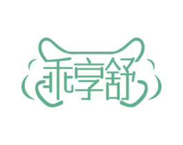 乖享舒