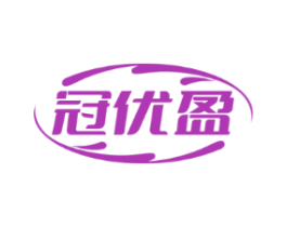 冠优盈