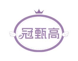 冠甄高