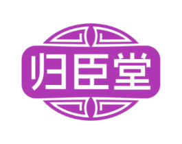 归臣堂