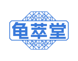 龟萃堂