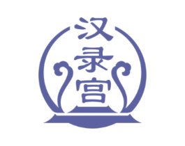 汉录宫