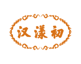汉漾初