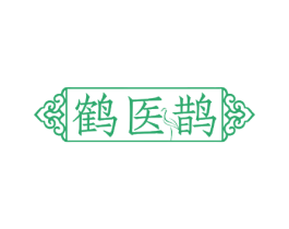 鹤医鹊