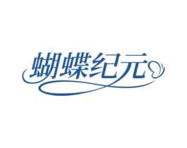 蝴蝶纪元
