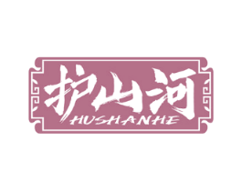 护山河