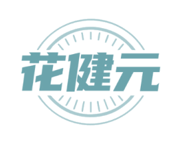 花健元