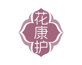花康护
