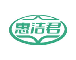 惠洁君