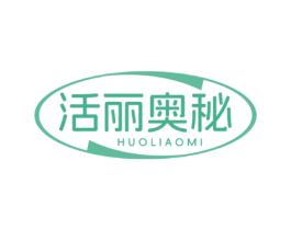 活丽奥秘
