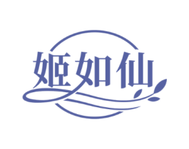 姬如仙