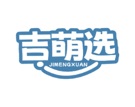 吉萌选