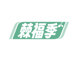 棘福季