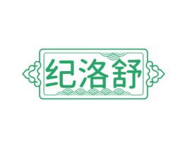 纪洛舒