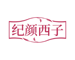 纪颜西子