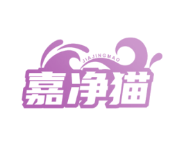 嘉净猫